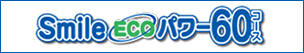 Smile Ecoパワー60コース